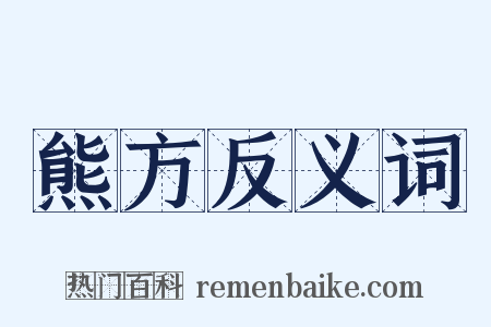 熊方反义词是什么意思的图片